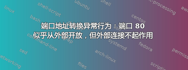 端口地址转换异常行为：端口 80 似乎从外部开放，但外部连接不起作用