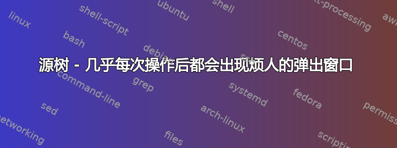 源树 - 几乎每次操作后都会出现烦人的弹出窗口