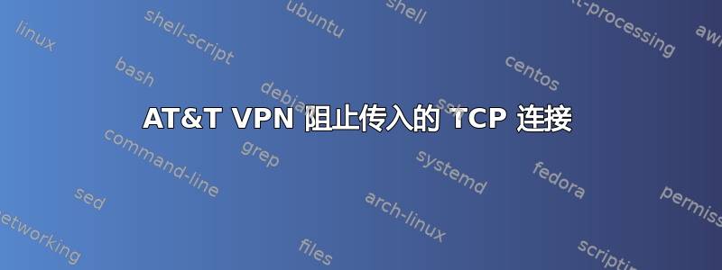 AT&T VPN 阻止传入的 TCP 连接