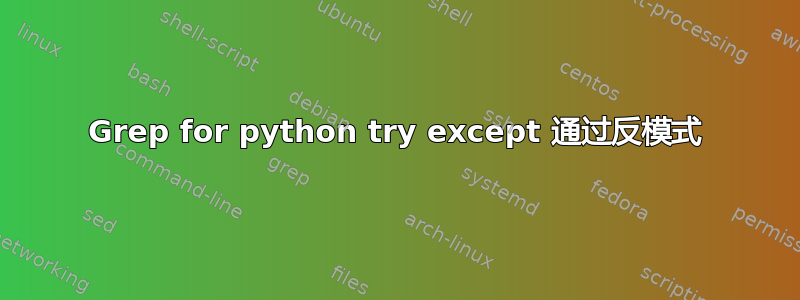 Grep for python try except 通过反模式