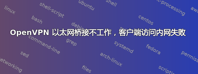 OpenVPN 以太网桥接不工作，客户端访问内网失败