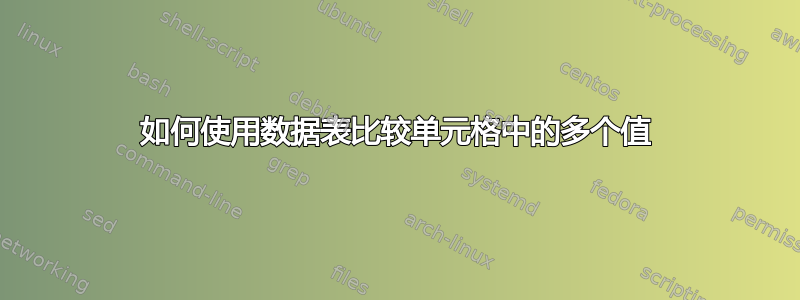 如何使用数据表比较单元格中的多个值