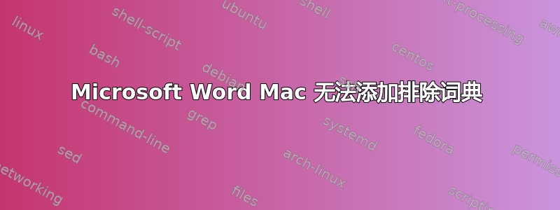 Microsoft Word Mac 无法添加排除词典