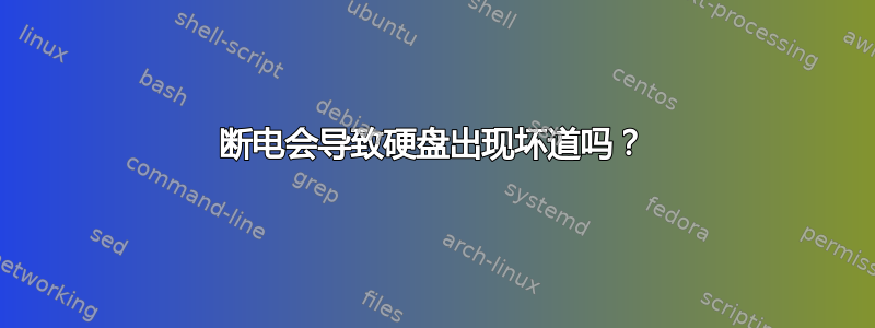 断电会导致硬盘出现坏道吗？