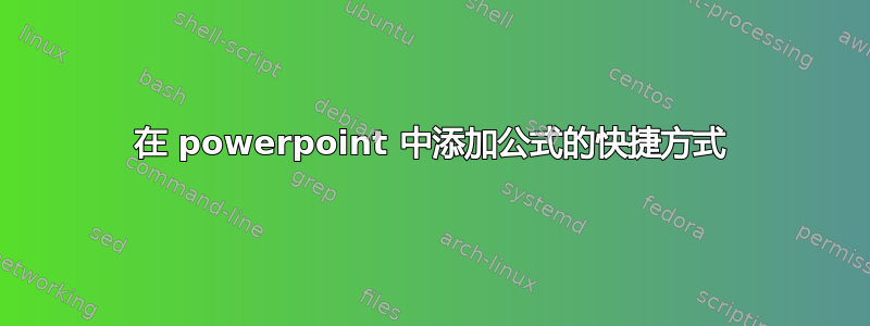 在 powerpoint 中添加公式的快捷方式