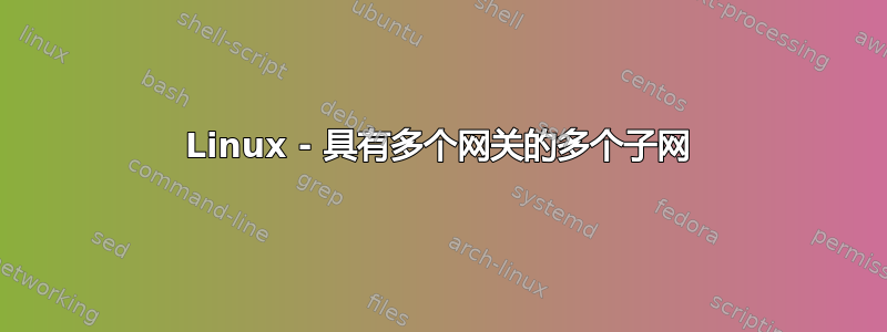 Linux - 具有多个网关的多个子网