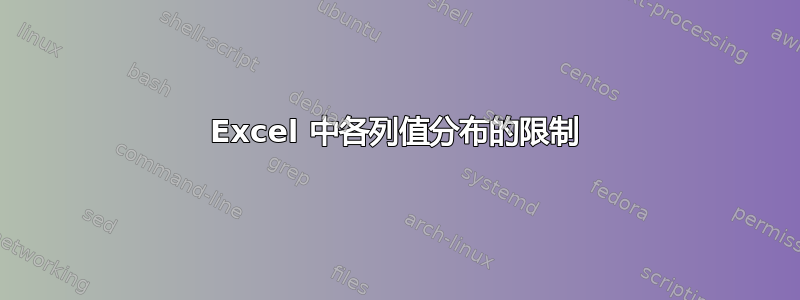 Excel 中各列值分布的限制