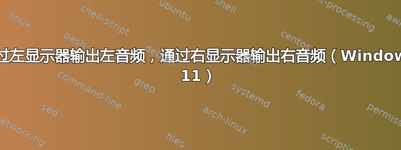 通过左显示器输出左音频，通过右显示器输出右音频（Windows 11）