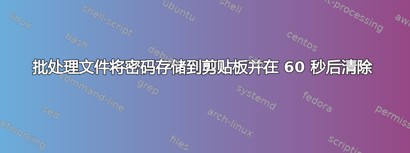 批处理文件将密码存储到剪贴板并在 60 秒后清除