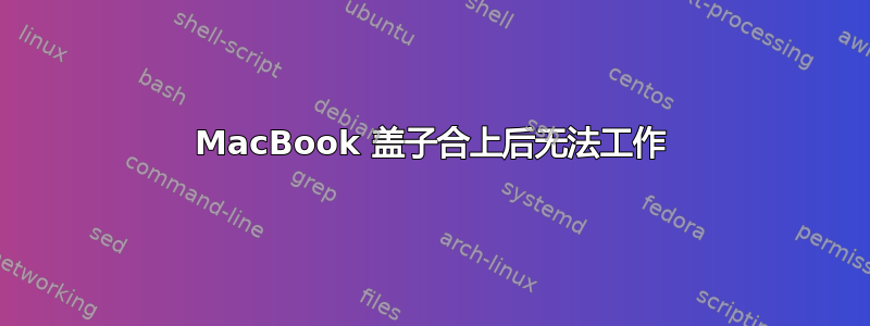 MacBook 盖子合上后无法工作