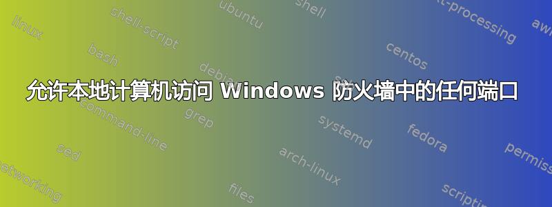 允许本地计算机访问 Windows 防火墙中的任何端口