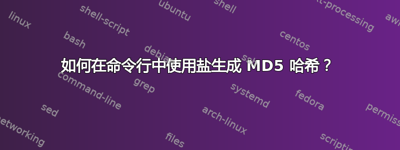 如何在命令行中使用盐生成 MD5 哈希？