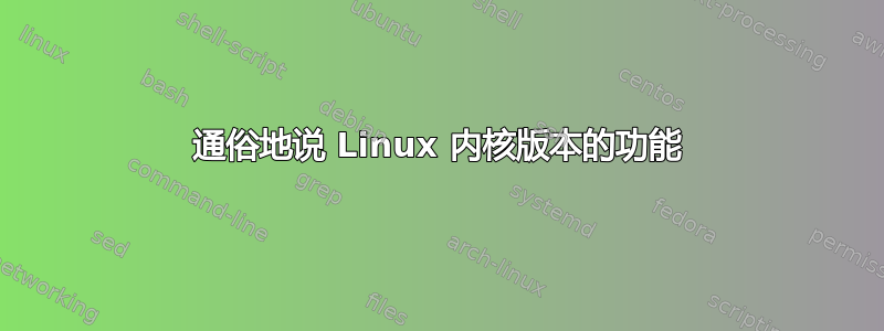 通俗地说 Linux 内核版本的功能