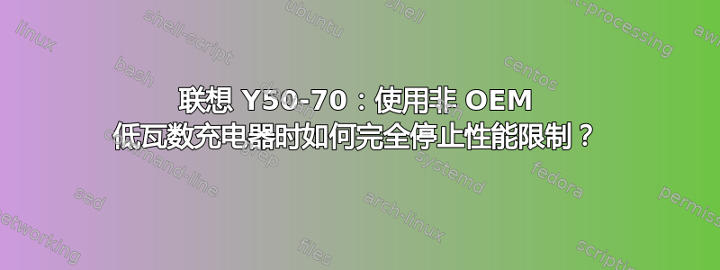 联想 Y50-70：使用非 OEM 低瓦数充电器时如何完全停止性能限制？