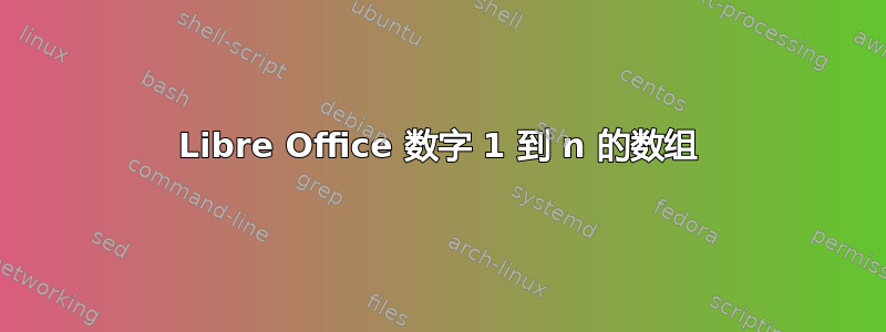 Libre Office 数字 1 到 n 的数组