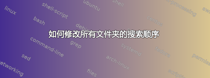 如何修改所有文件夹的搜索顺序