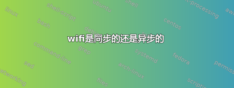 wifi是同步的还是异步的