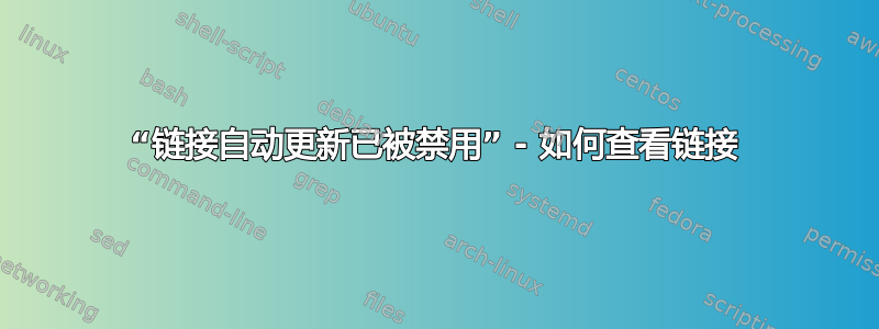 “链接自动更新已被禁用” - 如何查看链接