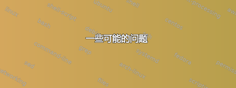 一些可能的问题