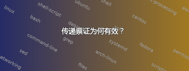 传递票证为何有效？