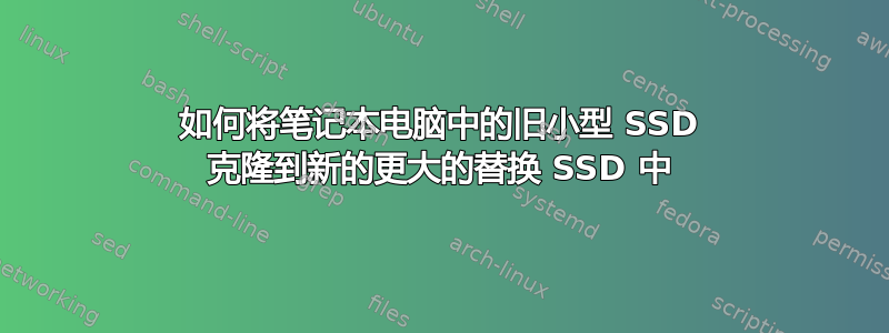 如何将笔记本电脑中的旧小型 SSD 克隆到新的更大的替换 SSD 中