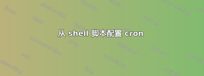 从 shell 脚本配置 cron