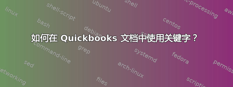 如何在 Quickbooks 文档中使用关键字？