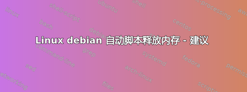 Linux debian 自动脚本释放内存 - 建议