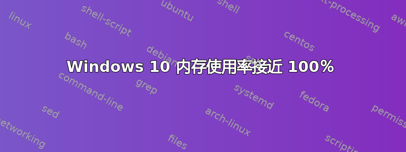 Windows 10 内存使用率接近 100％