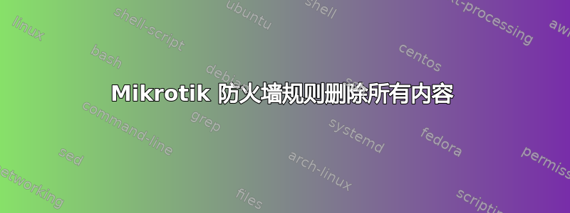 Mikrotik 防火墙规则删除所有内容