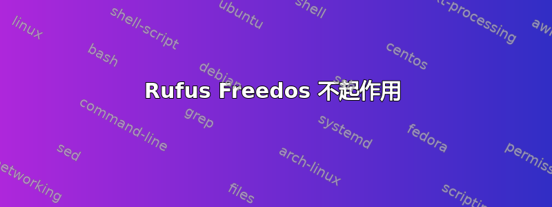 Rufus Freedos 不起作用