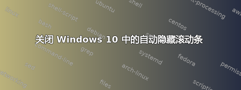 关闭 Windows 10 中的自动隐藏滚动条