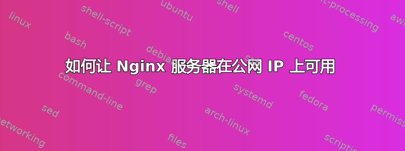 如何让 Nginx 服务器在公网 IP 上可用