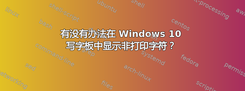 有没有办法在 Windows 10 写字板中显示非打印字符？