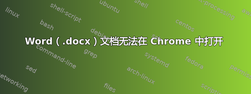 Word（.docx）文档无法在 Chrome 中打开