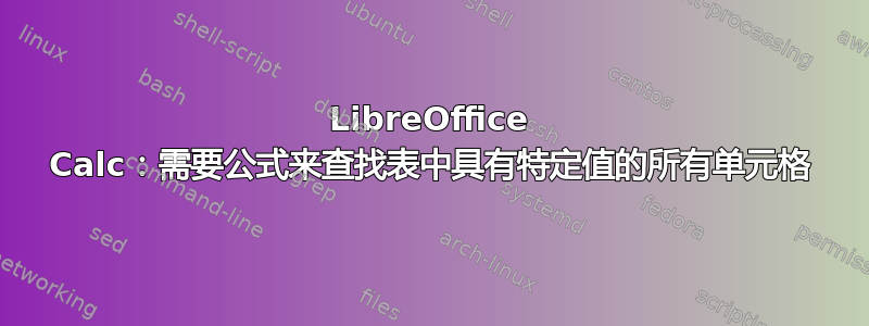 LibreOffice Calc：需要公式来查找表中具有特定值的所有单元格