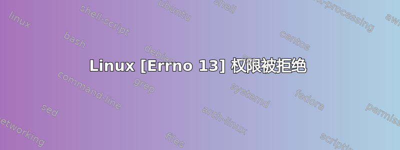 Linux [Errno 13] 权限被拒绝