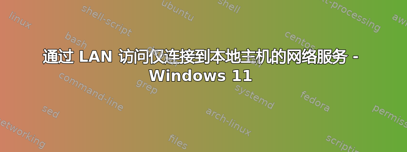 通过 LAN 访问仅连接到本地主机的网络服务 - Windows 11