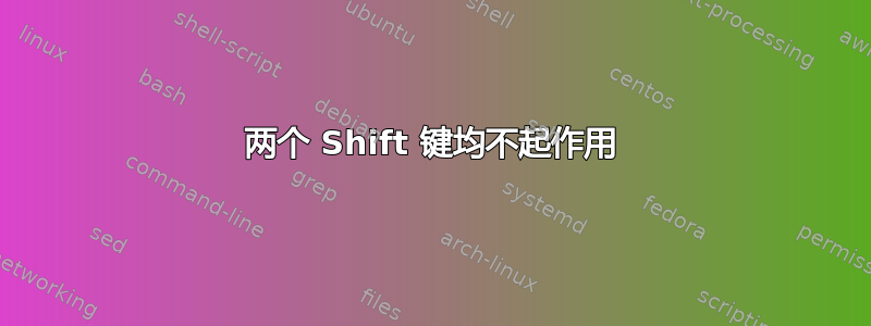 两个 Shift 键均不起作用