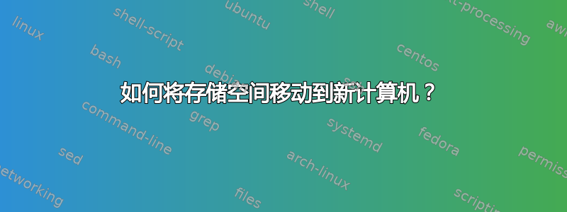 如何将存储空间移动到新计算机？