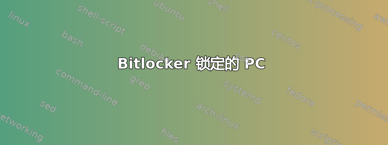 Bitlocker 锁定的 PC