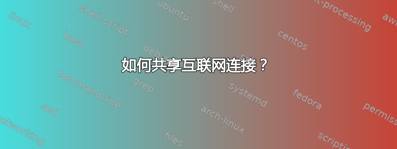 如何共享互联网连接？