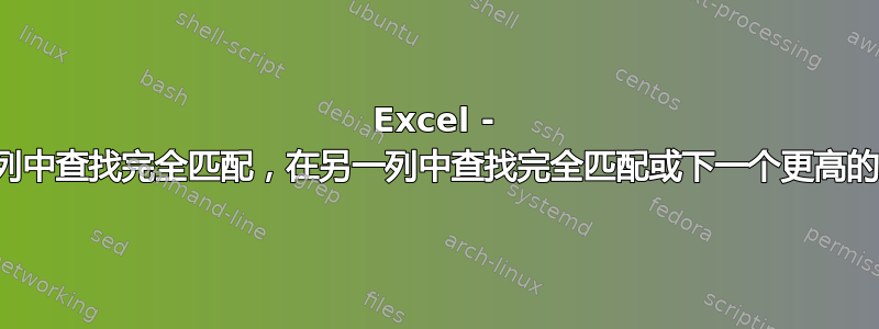 Excel - 在一列中查找完全匹配，在另一列中查找完全匹配或下一个更高的匹配