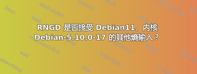 RNGD 是否接受 Debian11、内核 Debian-5.10.0-17 的其他熵输入？