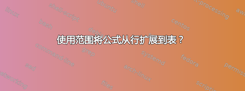 使用范围将公式从行扩展到表？