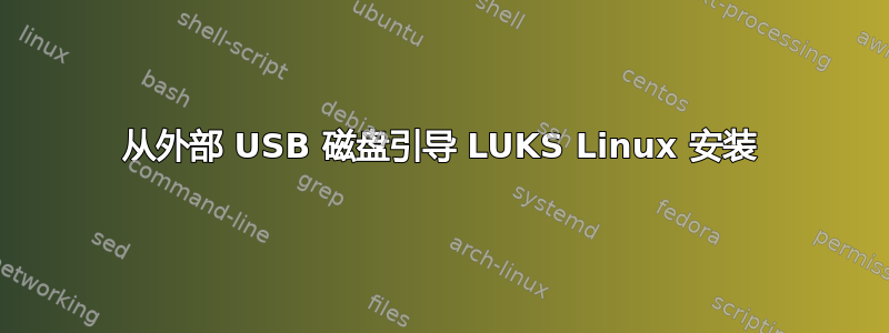 从外部 USB 磁盘引导 LUKS Linux 安装