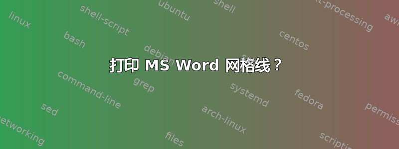 打印 MS Word 网格线？