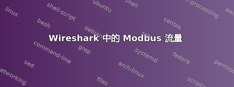 Wireshark 中的 Modbus 流量