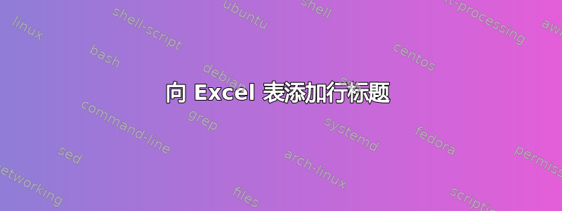 向 Excel 表添加行标题