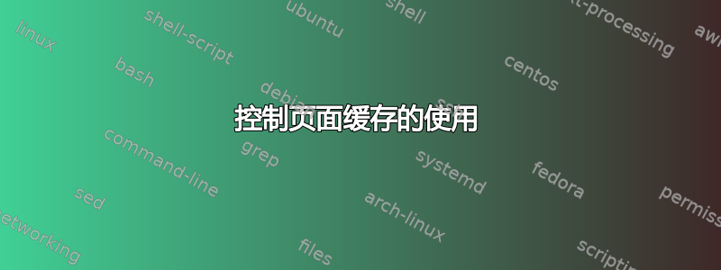 控制页面缓存的使用